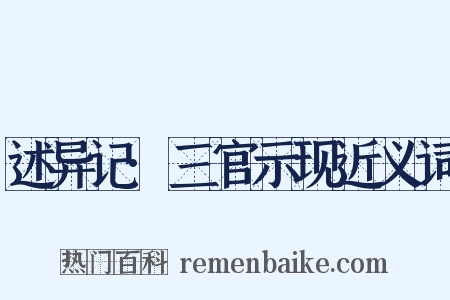 述异记·三官示现近义词是什么意思的图片